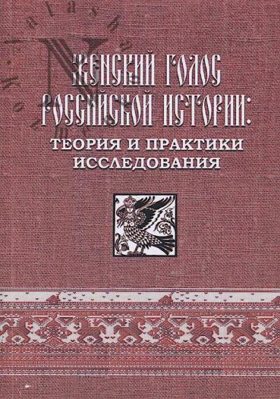 Zhenskii golos rossiiskoi istorii