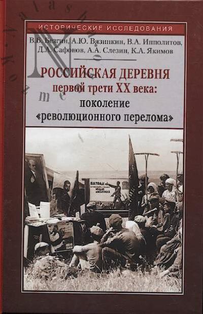Bezgin V.B. Rossiiskaia derevnia pervoi treti XX veka