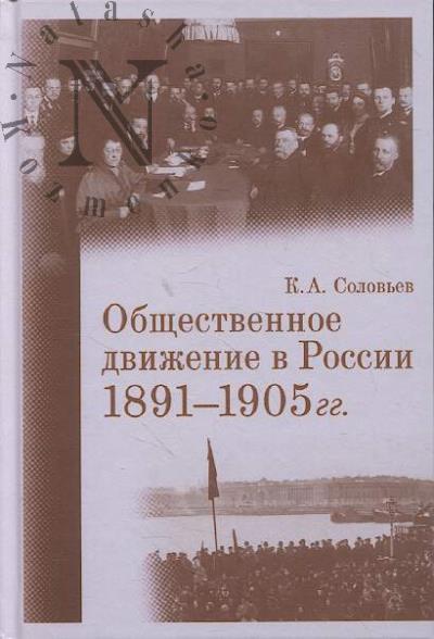 Solov'ev K.A. Obshchestvennoe dvizhenie v Rossii.