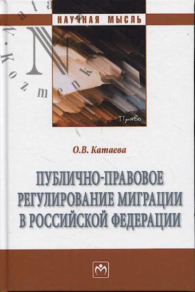 Kataeva O.V. Publichno-pravovoe regulirovanie migratsii v Rossiiskoi Federatsii