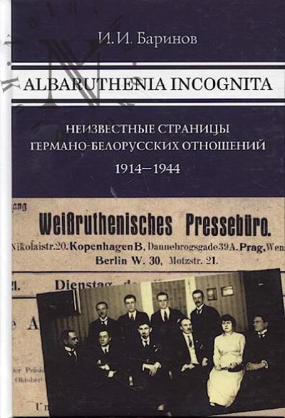 Barinov I.I. Albaruthenia incognita.