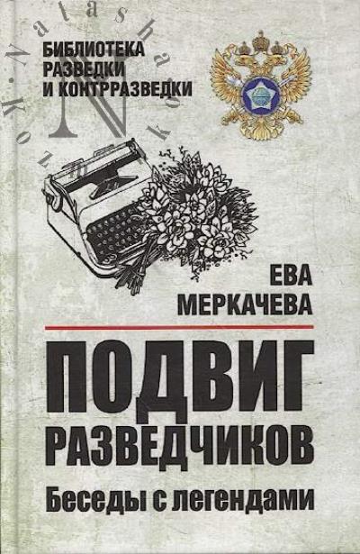 Merkacheva E.M. Podvig razvedchikov.