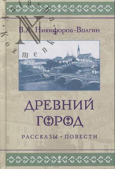 Nikiforov-Volgin V.A. Drevnii gorod