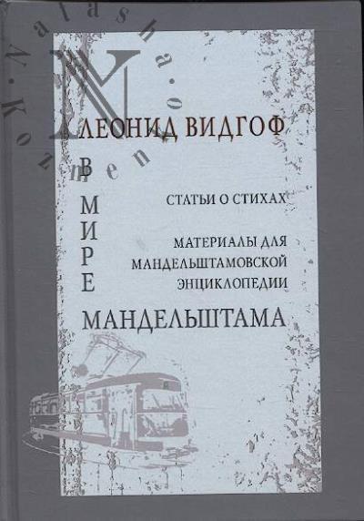 Vidgof L.M. V mire Mandel'shtama