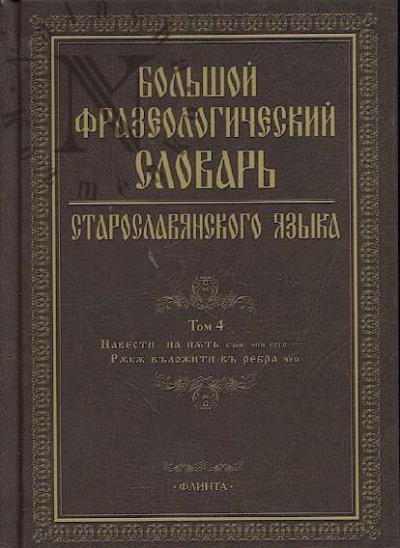 Bol'shoi frazeologicheskii slovar' staroslavianskogo iazyka.