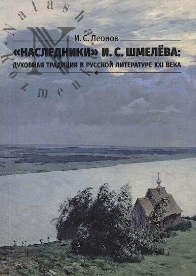 Леонов И.С. "Наследники" И.С. Шмелёва