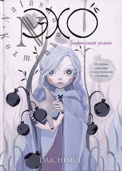 Daichimui. Ekho