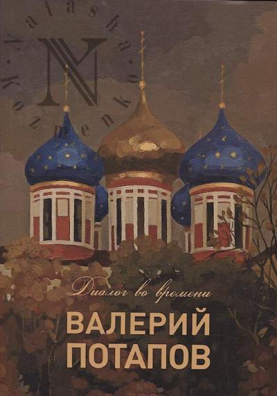 Valerii Potapov.