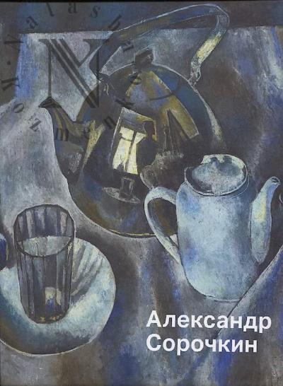 Александр Сорочкин