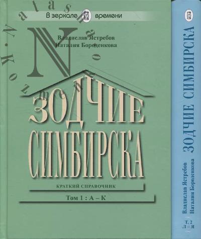 Iastrebov V.V. Zodchie Simbirska