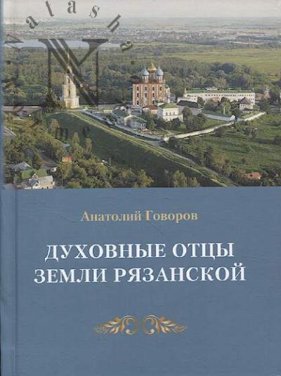 Govorov A.F. Dukhovnye ottsy Zemli Riazanskoi.