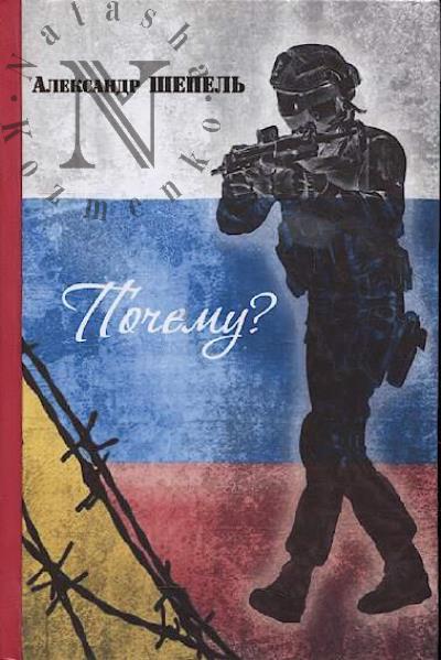 Shepel' Aleksandr. Pochemu?