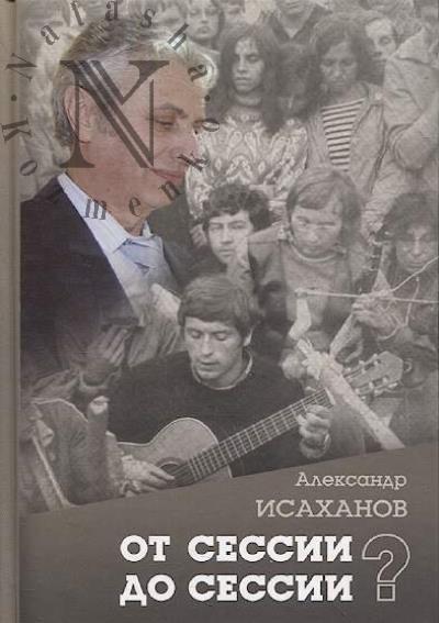 Isakhanov A.L. Ot sessii do sessii?