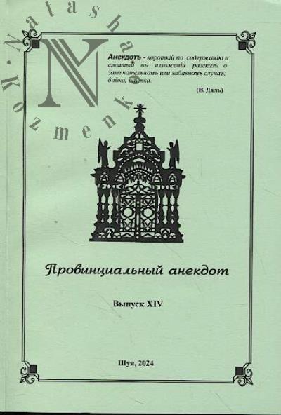 Provintsial'nyi anekdot