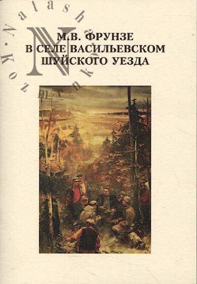 M.V. Frunze v sele Vasil'evskom Shuiskogo uezda