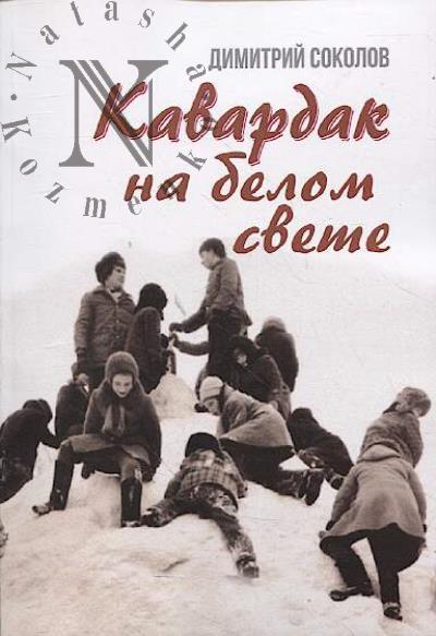 Sokolov Dmitrii. Kavardak na belom svete