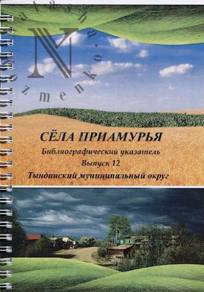 Sela Priamur'ia