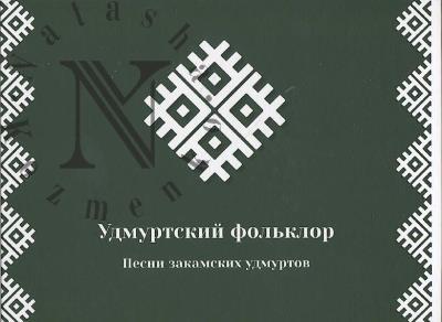 Anisimov N.V. Pesni zakamskikh udmurtov.