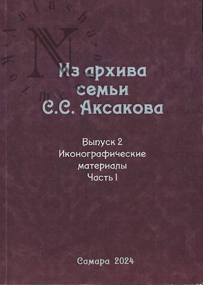 Iz arkhiva sem'i S.S. Aksakova.