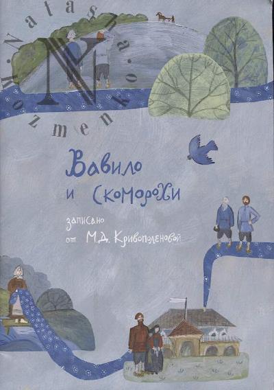 Вавило и скоморохи