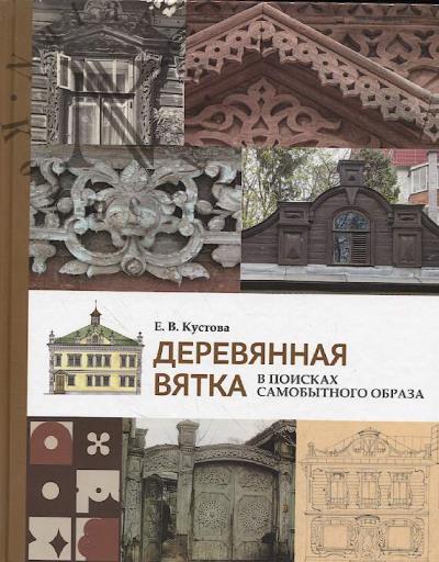 Kustova E.V. Dereviannaia Viatka.