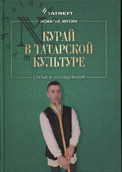 Musin I.S. Kurai v tatarskoi kul'ture
