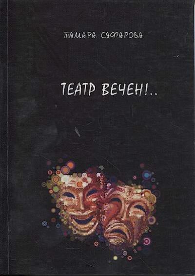 Safarova T. Teatr vechen!..