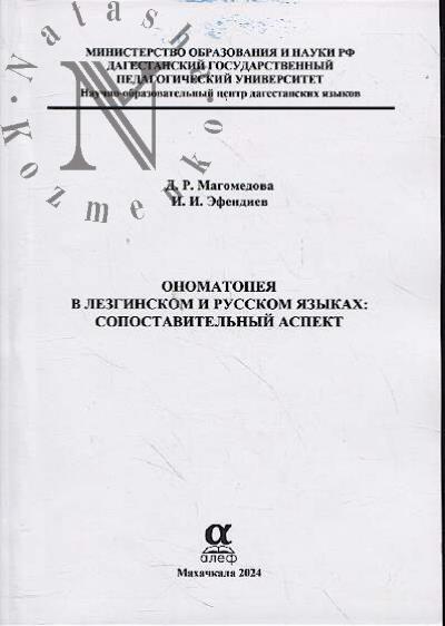 Magomedova D.R. Onomatopeia v lezginskom i russkom iazykakh