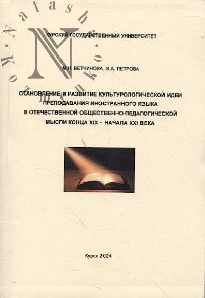 Vetchinova M.N. Stanovlenie i razvitie kul'turologicheskoi idei prepodavaniia inostrannogo iazyka v otechestvennoi obshchestvenno-pedagogicheskoi mysli kontsa XIX - nachala XXI veka