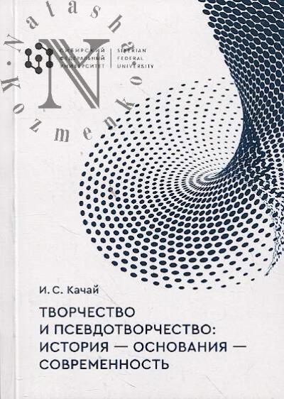 Kachai I.S. Tvorchestvo i psevdotvorchestvo