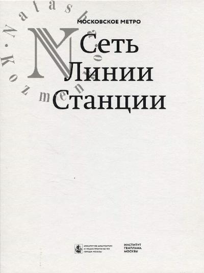 Bronovitskaia A.Iu. Moskovskoe metro