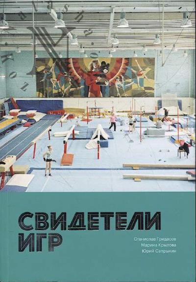 Gridasov S. Svideteli Igr.