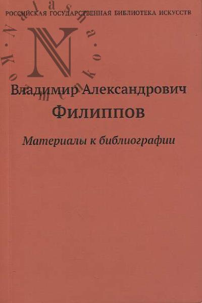 Владимир Александрович Филиппов