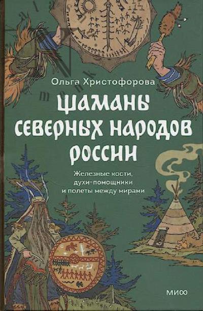 Khristoforova O. Shamany severnykh narodov Rossii.