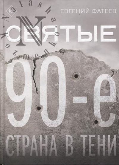 Fateev E.Iu. Sviatye 90-e.