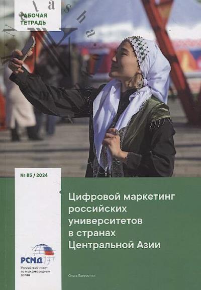 Bakumenko O.A. Tsifrovoi marketing rossiiskikh universitetov v stranakh Tsentral'noi Azii