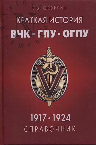 Skorkin K.V. Kratkaia istoriia VChK-GPU-OGPU.