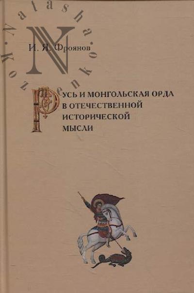 Фроянов И.Я. Русь и монгольская Орда в отечественной исторической мысли
