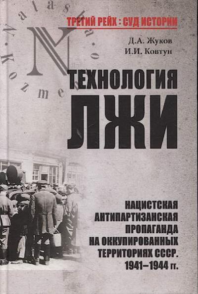 Zhukov D.A. Tekhnologiia lzhi.