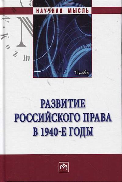 Развитие российского права в 1940-е годы