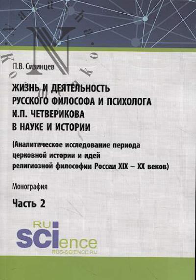 Sizintsev P.V. Zhizn' i deiatel'nost' russkogo filosofa i psikhologa I.P. Chetverikova v nauke i istorii