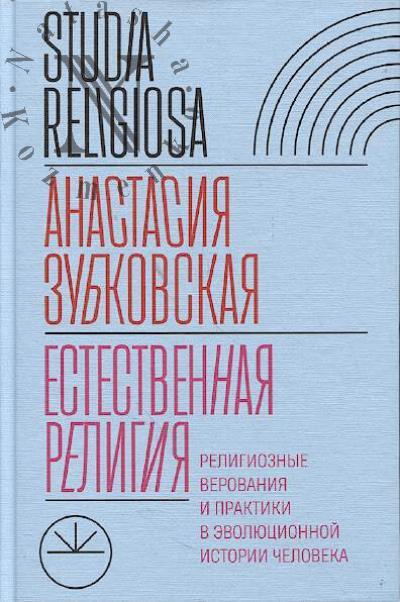 Zubkovskaia A. Estestvennaia religiia