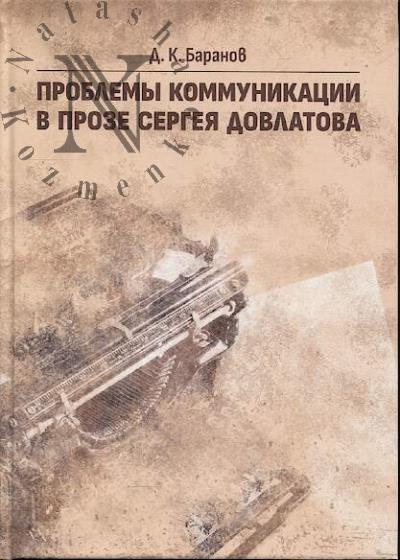 Baranov D.K. Problemy kommunikatsii v proze Sergeia Dovlatova