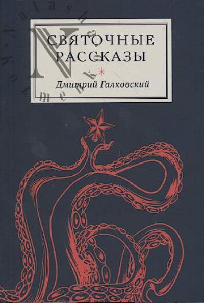 Galkovskii Dmitrii. Sviatochnye rasskazy.