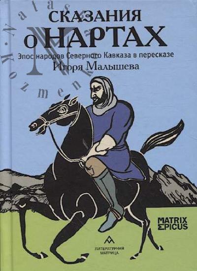 Сказания о нартах.