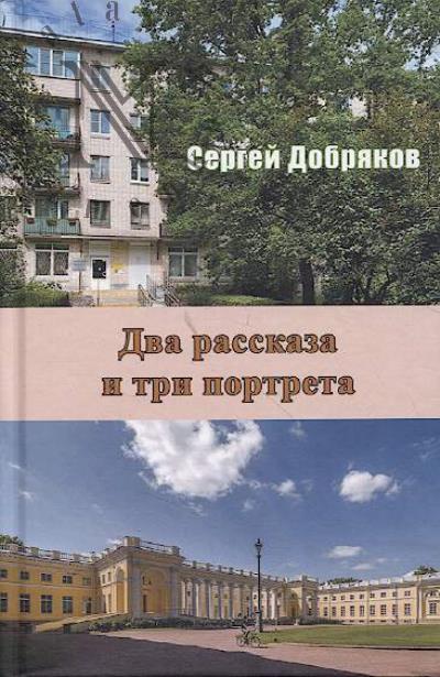 Dobriakov Sergei. Dva rasskaza i tri portreta