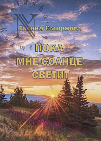 Смирнова Галина. Пока мне солнце светит