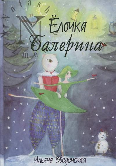 Введенская Ульяна. Ёлочка Балерина