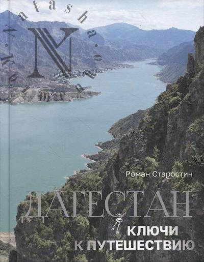 Starostin R.E. Dagestan.