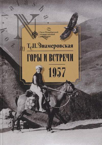 Znamerovskaia T.P. Gory i vstrechi.